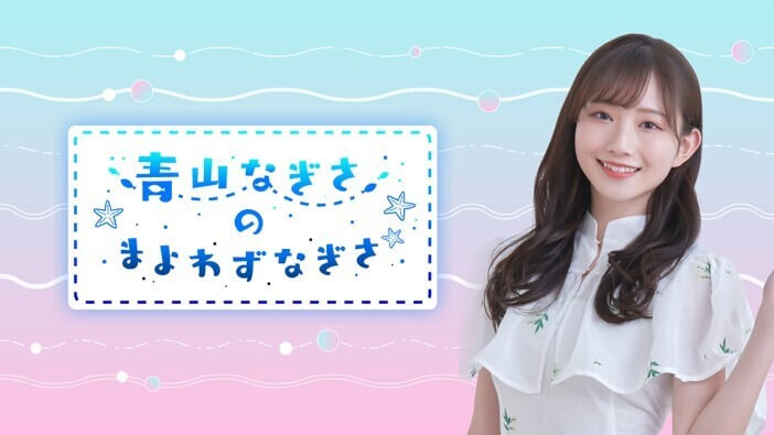 【新番組】「青山なぎさのまよわずなぎさ」毎週日曜２２時３０分から放送開始！！