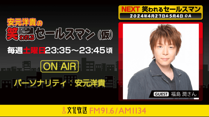 4月27日の放送には、福島潤さんがゲストに登場！ 『安元洋貴の笑われるセールスマン（仮）』