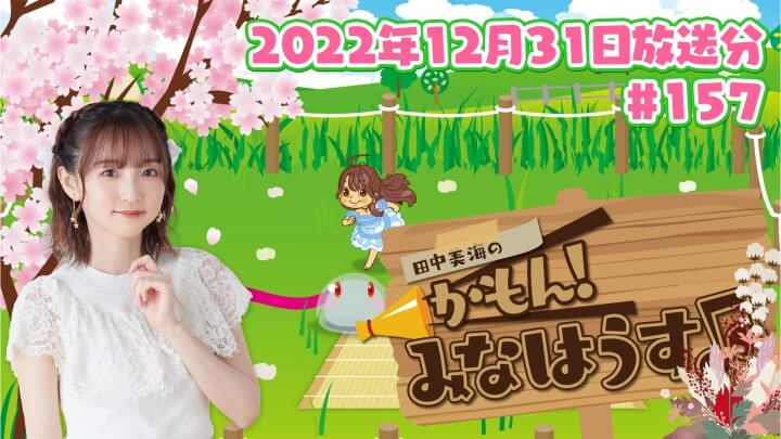 【公式】〈ゲスト：指出毬亜さん〉『田中美海のかもん！みなはうす』#157 (2022年12月31日放送分)