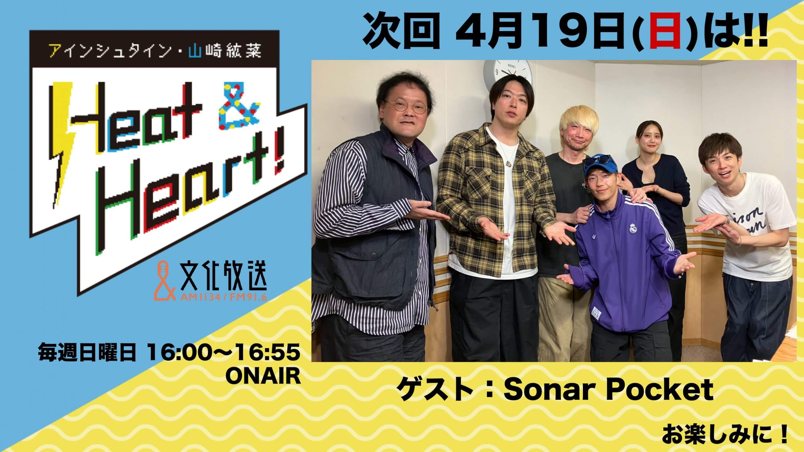 4月19日の放送はゲストにアーティスト・ソナーポケットの３人が登場！『アインシュタイン・山崎紘菜 Heat&Heart!』