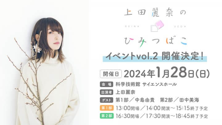 「上田麗奈のひみつばこ」イベントvol.2　アーカイブ配信中です！