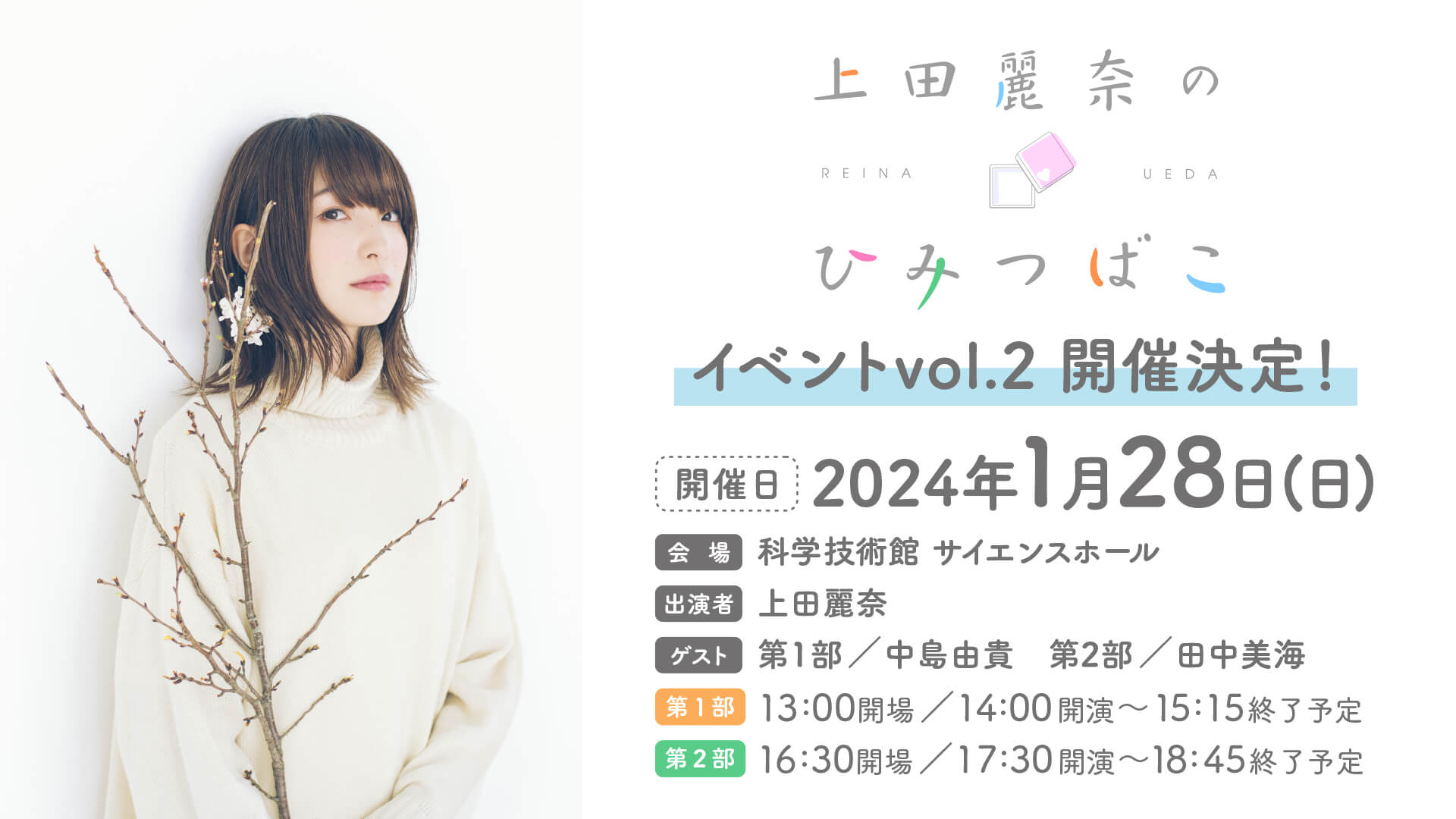 「上田麗奈のひみつばこ」イベントvol.2　配信チケット発売中！