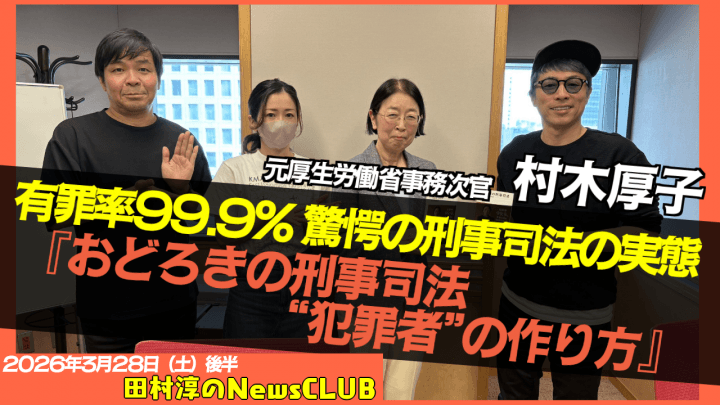 【おどろきの刑事司法　“犯罪者”の作り方】村木厚子 （元厚生労働省事務次官）【田村淳のNewsCLUB 2026年3月28日後半】