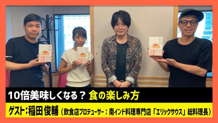 「10倍美味しくなる？ 食の楽しみ方」 エリックサウス総料理長・稲田俊輔（田村淳のNewsCLUB 2023年8月19日後半）