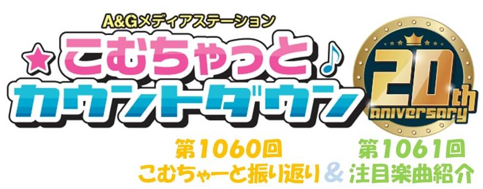 【リクエスト受付中！】第1060回こむちゃーと振り返り＆第1061回注目楽曲紹介