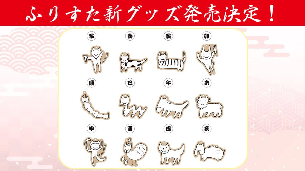 ふりすた新グッズ 「干支ねこキーホルダー」コミケで発売決定【早見