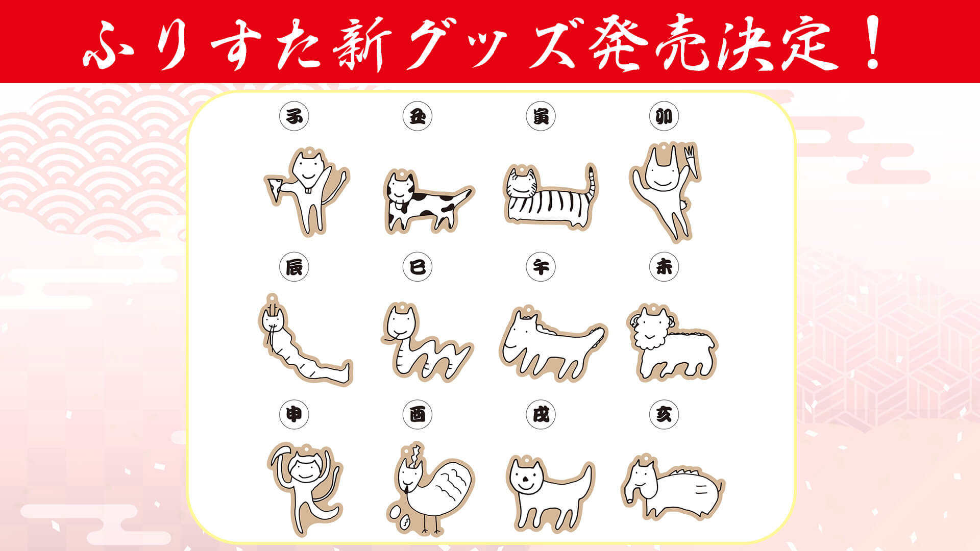 ふりすた新グッズ 「干支ねこキーホルダー」コミケで発売決定！