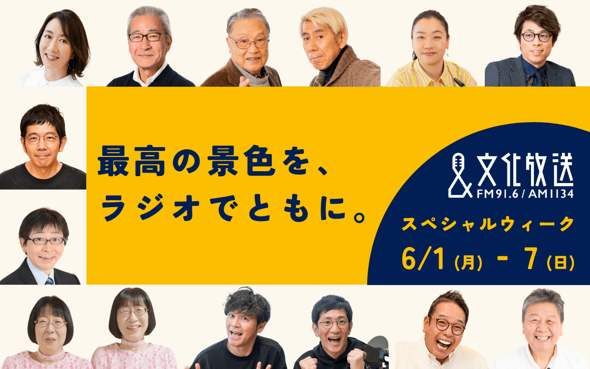 【文化放送スペシャルウィーク】6/1(月)スタート！スペシャルゲスト＆特別企画やプレゼントが満載の1週間