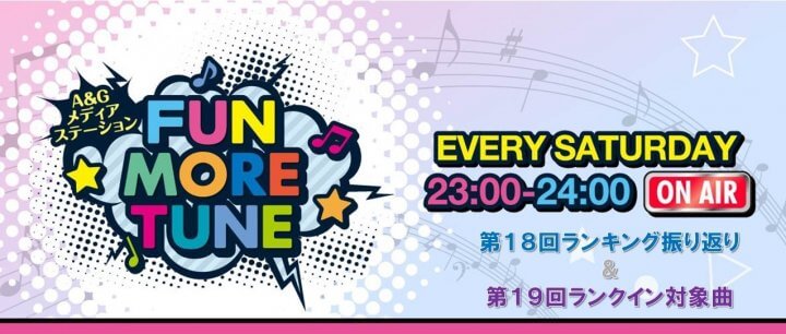 【リクエスト受付中！】FUN MORE TUNE第18回ランキング振り返り＆第19回 注目楽曲紹介