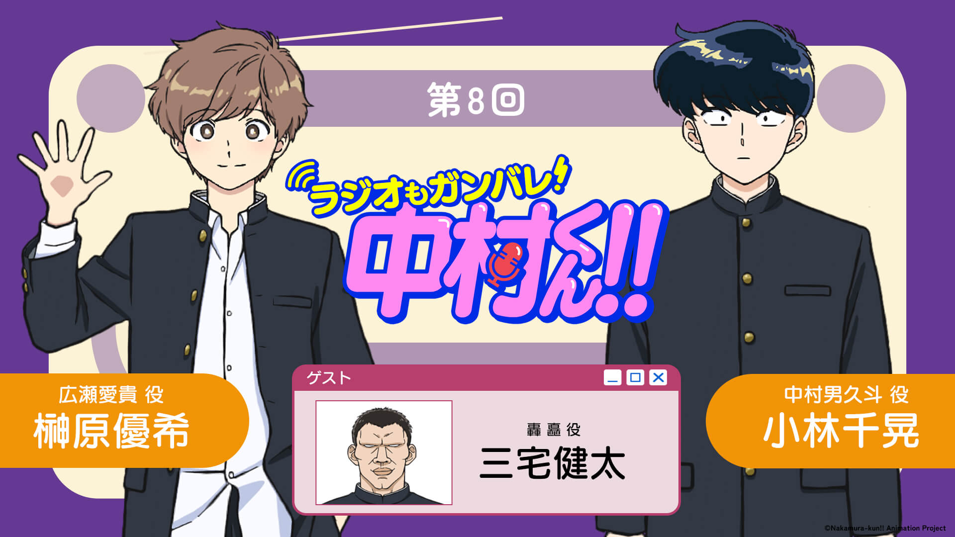 三宅健太さんがゲストに登場！5月21日（木）21時～放送！『ラジオもガンバレ！中村くん！！』第8回