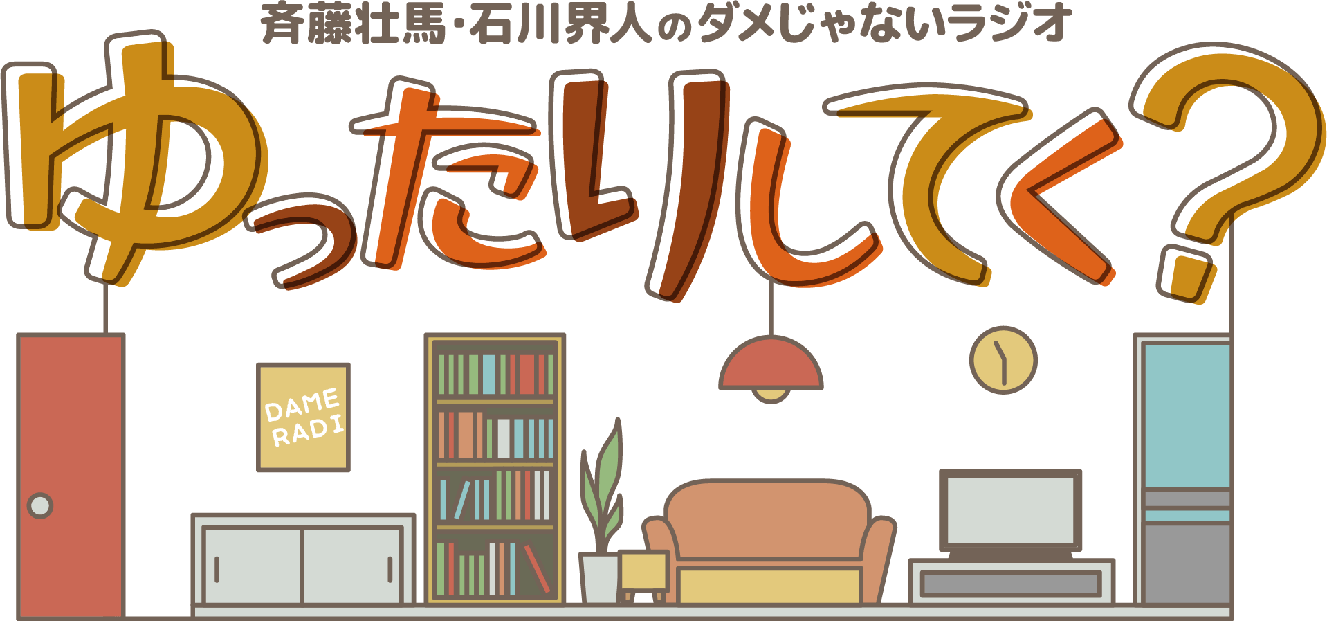 ダメラジイベント「ゆったりしてく？」が10/23(日)に開催決定！ゲストは内田雄馬さん！