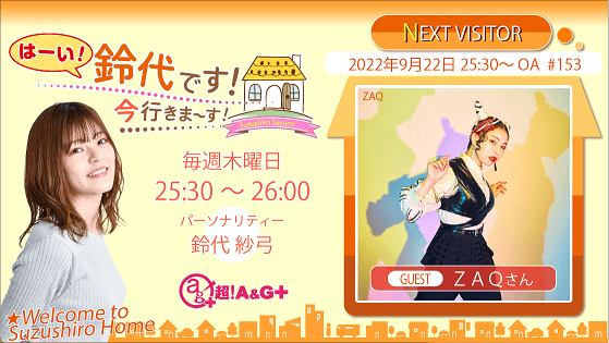 9月22日の放送には、ZAQさんがゲストに登場！『はーい！鈴代です！ 今行きまーす！』