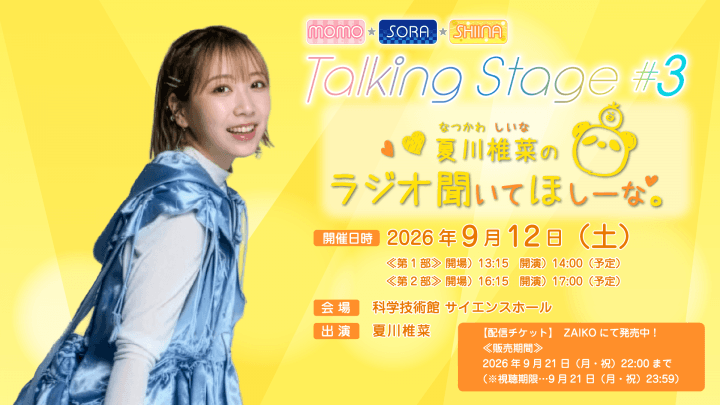 イベントアーカイブ配信チケットが発売中!『MOMO・SORA・SHIINA Talking Stage #3~夏川椎菜のラジオ聞いてほしーな~』