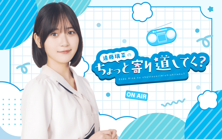声優・俳優・歌手として活躍する遠藤璃菜の冠ラジオ『遠藤璃菜のちょっと寄り道してく？』8/2（土）スタ―ト