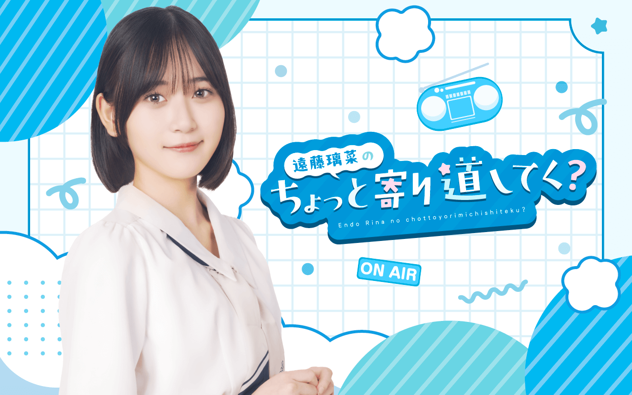 声優・俳優・歌手として活躍する遠藤璃菜の冠ラジオ『遠藤璃菜のちょっと寄り道してく?』8/2(土)スタ―ト 声優・俳優・歌手として活躍する遠藤璃菜の冠ラジオ『遠藤璃菜のちょっと寄り道してく?』8/2(土)スタ―ト