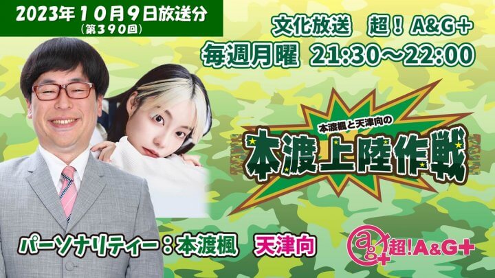 本渡楓と天津向の「本渡上陸作戦」第390回（2023年10月9日放送アーカイブ）