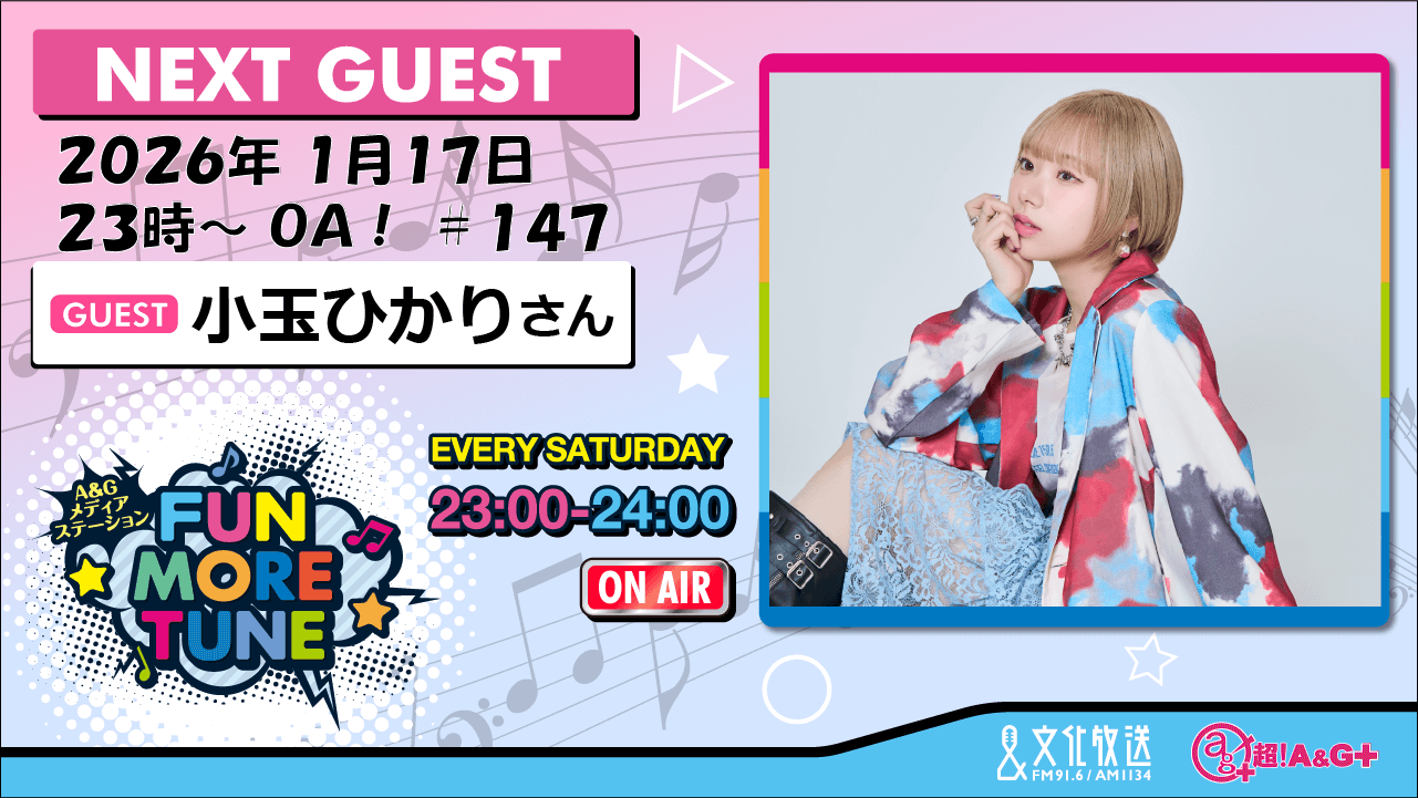 1月17日の「FUN MORE TUNE」は、小玉ひかりさんがゲストに初登場！