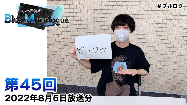 小林千晃のBlue Monologue 第45回(2022年8月5日放送分)