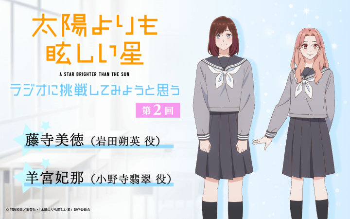第2回の放送は、藤寺美徳さん＆羊宮妃那さんが担当！メール大募集【TVアニメ「太陽よりも眩しい星」～ラジオに挑戦してみようと思う。～】