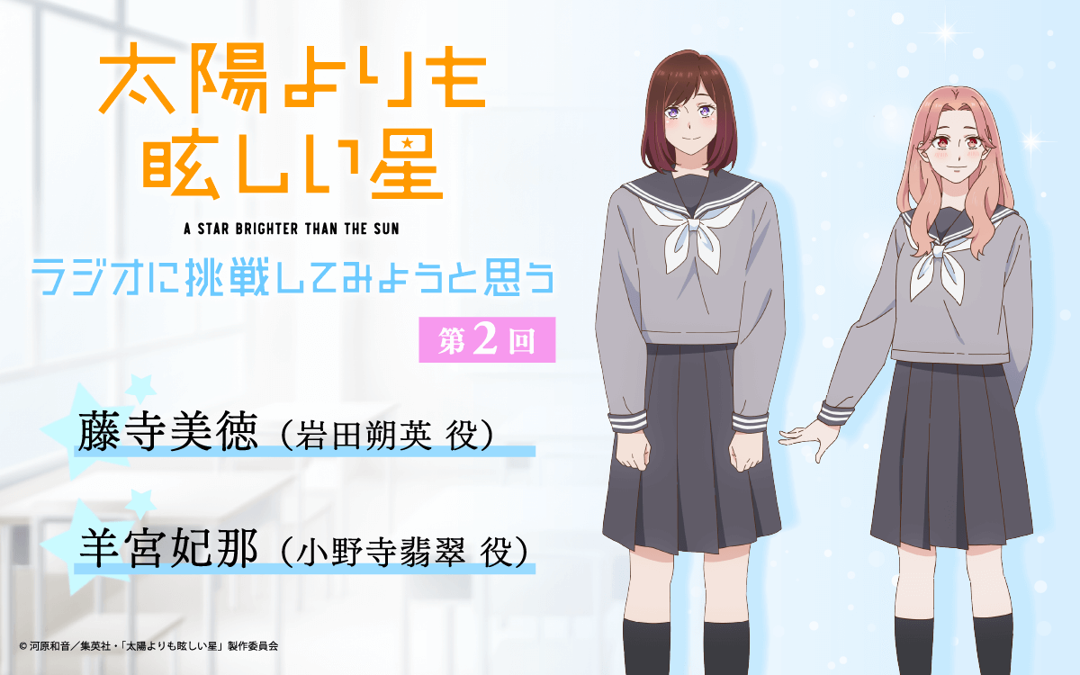 第2回の放送は、藤寺美徳さん＆羊宮妃那さんが担当！メール大募集【TVアニメ「太陽よりも眩しい星」～ラジオに挑戦してみようと思う。～】