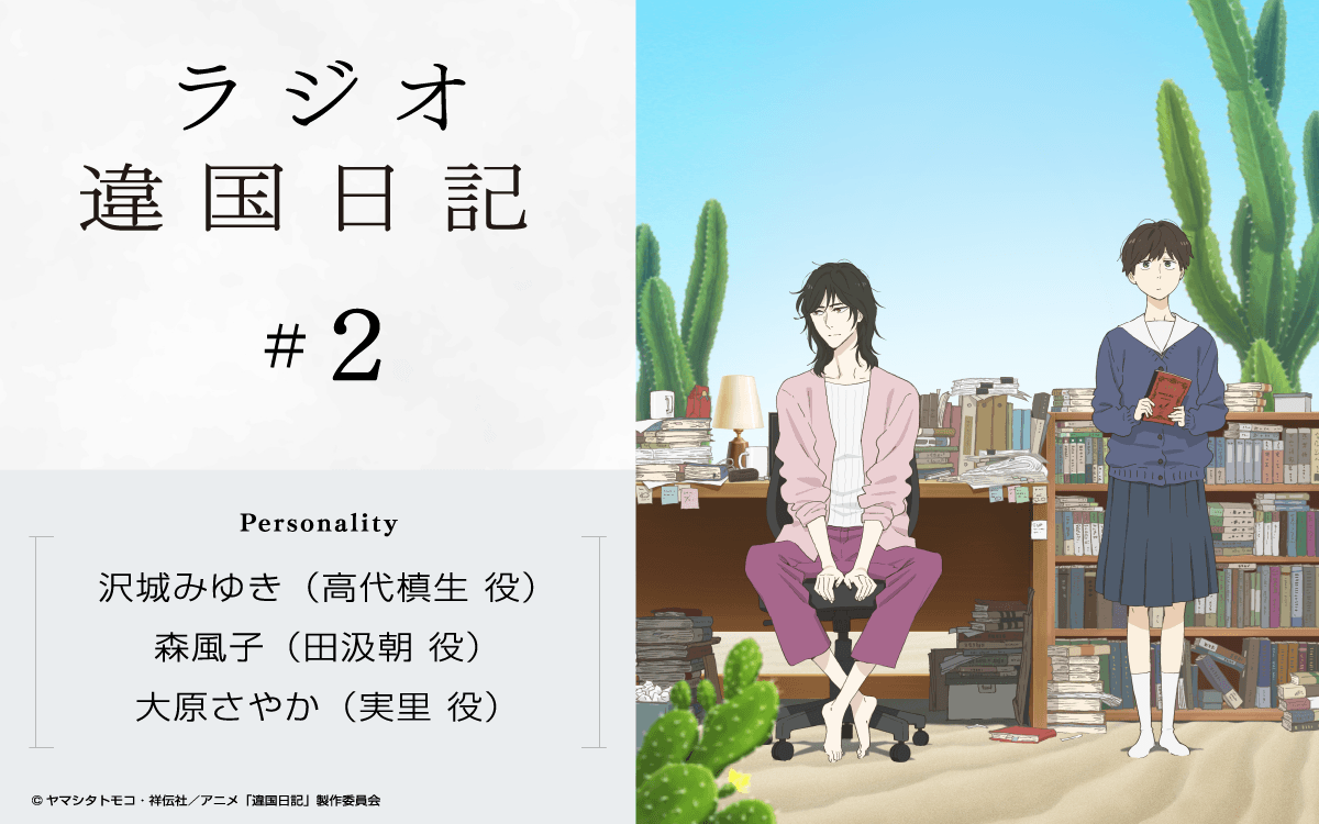 ラジオ「違国日記」#2 放送・配信決定＆メール大募集！