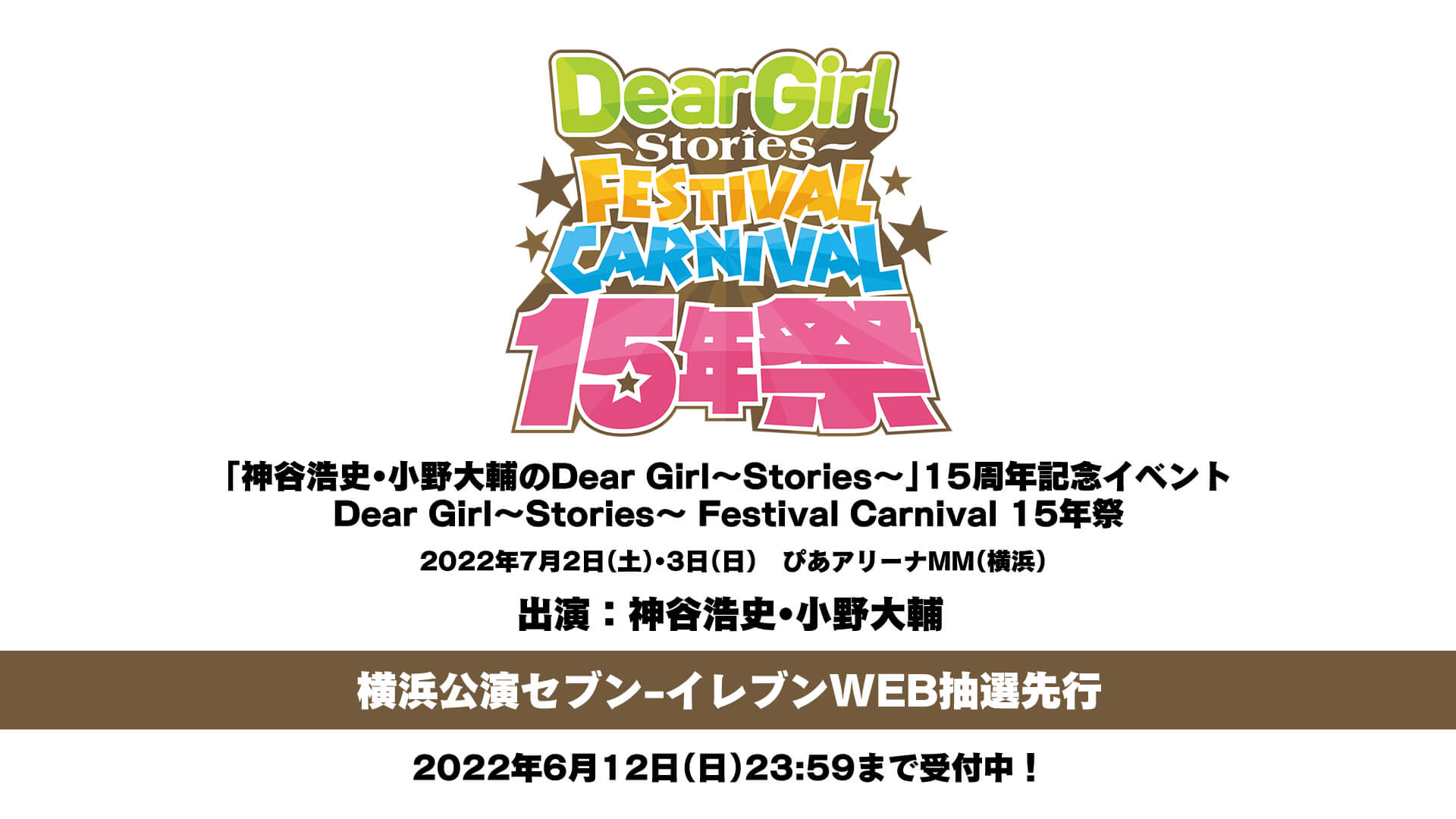『横浜公演セブン-イレブンWEB抽選先⾏』を受付中！6月12日(日)23:59まで！DGS15周年記念イベント「Dear Girl～Stories～ Festival Carnival 15年祭」