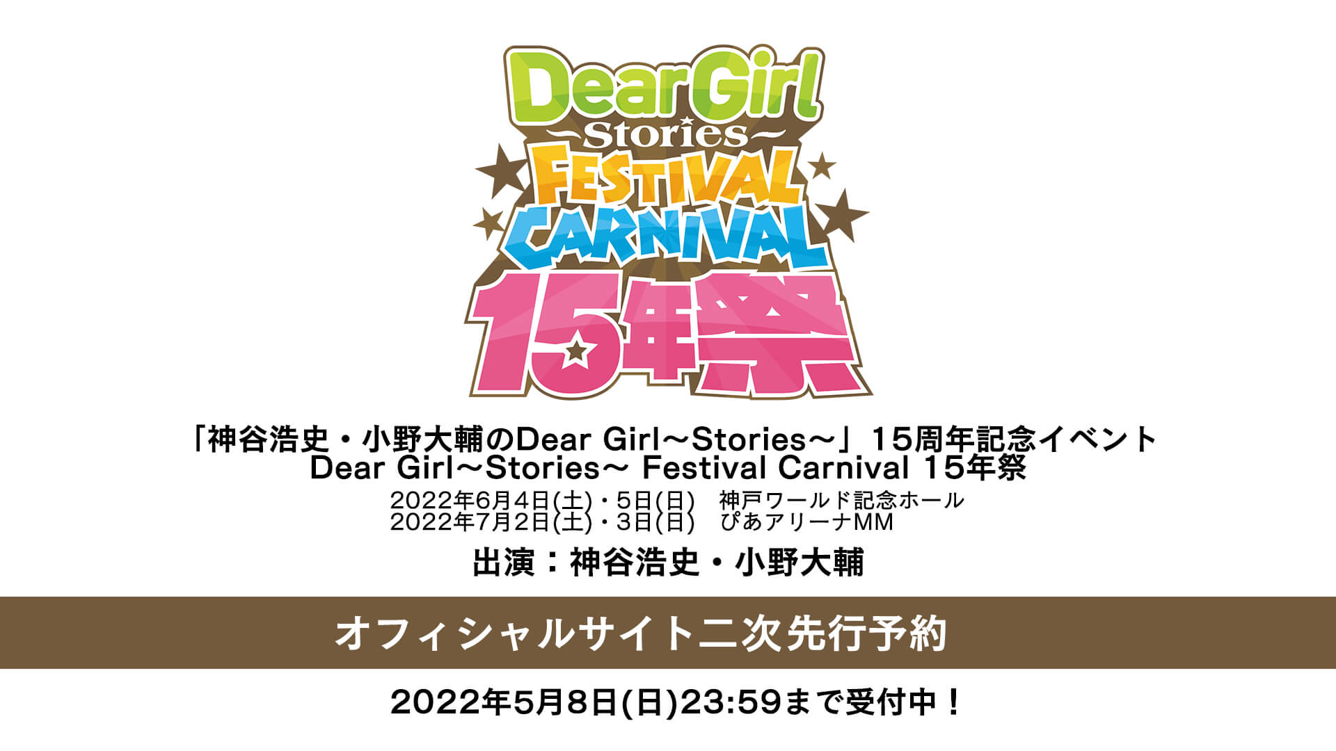 【締切迫る！】5月8日(日)23:59までオフィシャルサイト二次先行予約を受付中！DGS15周年記念イベント「Dear Girl～Stories～ Festival Carnival 15年祭」