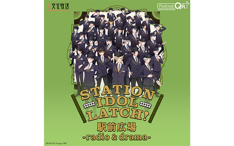 STATION IDOL LATCH! 駅前広場 -radio & drama- #2　ドラマ　第1話『変革の足音』（2022年6月28日更新）