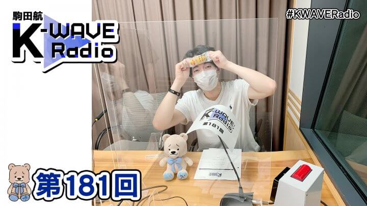 駒田航 K-WAVE Radio 第181回(2022年10月7日放送分)