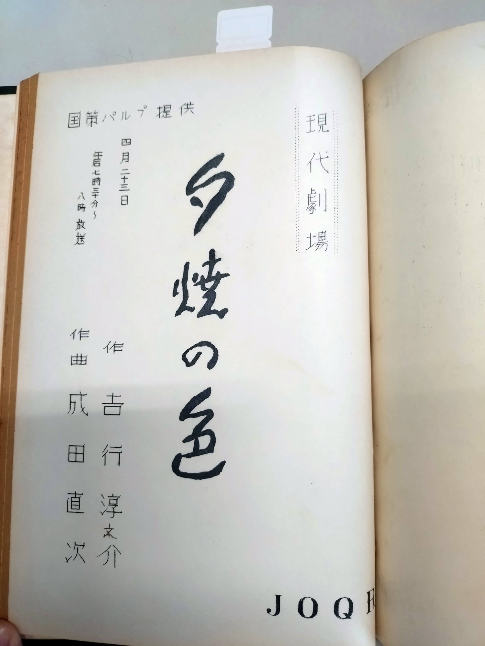 吉行淳之介が男女の純愛と性愛を描くラジオドラマ『夕焼けの色』【アーカイブの森 探訪記#63】 | 文化放送