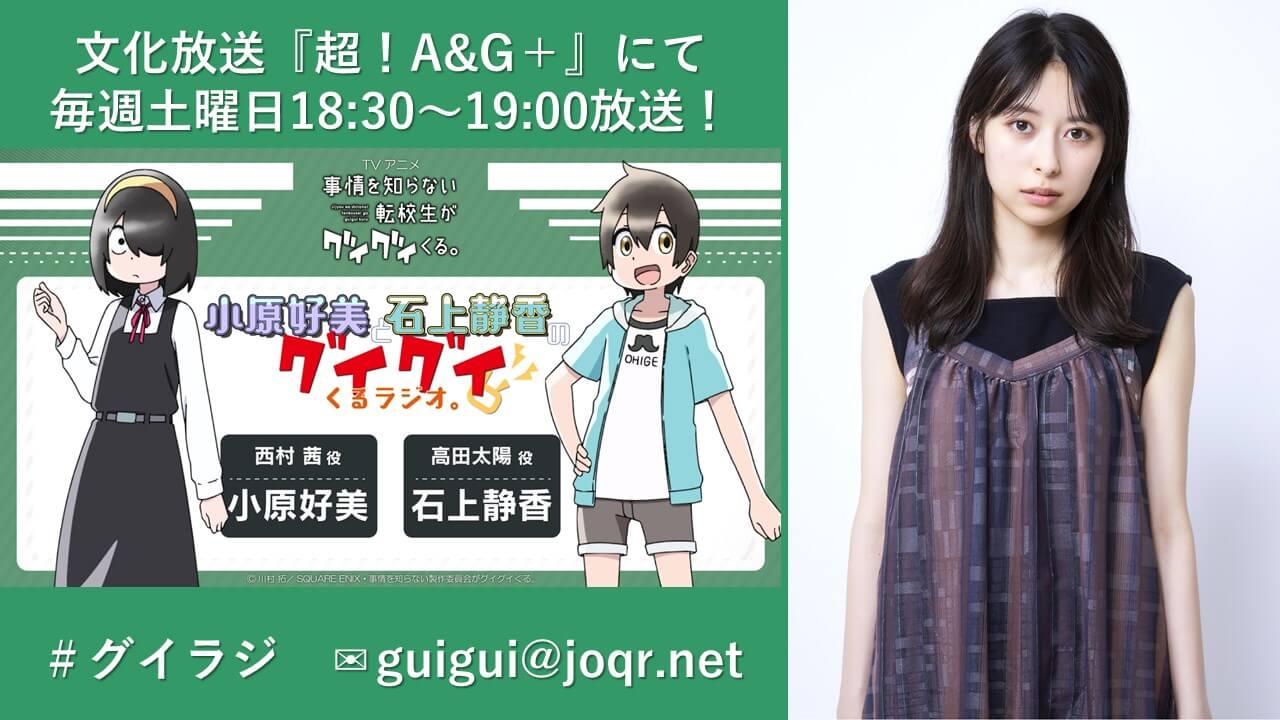 5月20日の放送には、近藤玲奈さんがゲストに登場！＆メール大募集！『小原好美と石上静香の グイグイくるラジオ。』