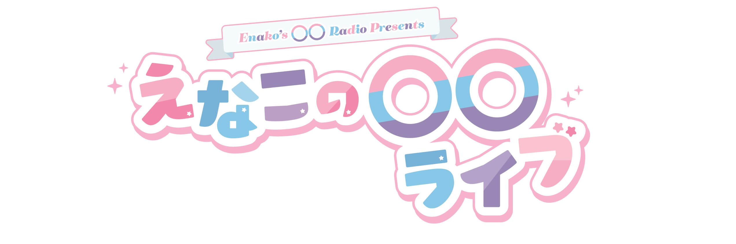 「えなこの〇〇ラジオ」7月23日(土)ライブイベント開催決定!!チケット販売開始!!