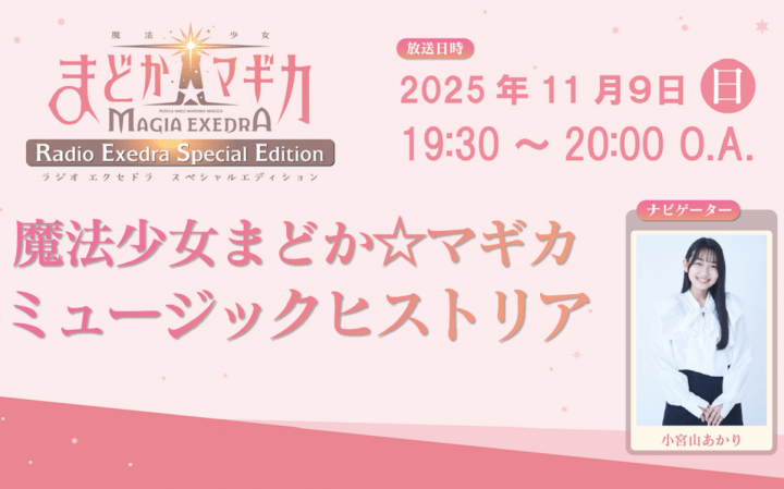 11月9日（日）19時30分～放送！『魔法少女まどか☆マギカRadio Exedra Special Edition 魔法少女まどか☆マギカ ミュージックヒストリア』#3