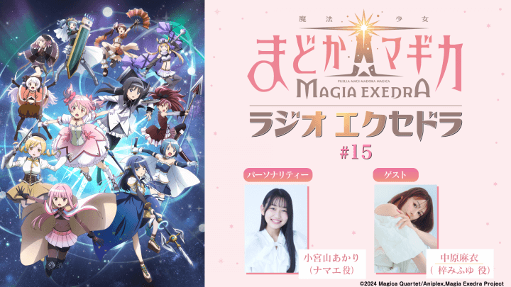 ゲストに中原麻衣さんが登場！10月19日（日）19時30分～放送『魔法少女まどか☆マギカ Radio Exedra』第15回