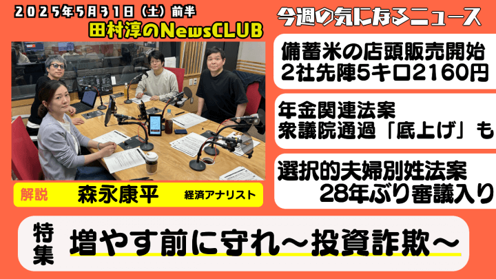 【増やす前に守れ～投資詐欺～】森永康平（経済アナリスト）【田村淳のNewsCLUB 2025年5月31日前半】