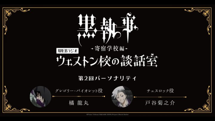 第2回のパーソナリティは橘龍丸さん＆戸谷菊之介さんが担当＆メール大募集！アニメ「黒執事 –寄宿学校編-」WEBラジオ『ウェストン校の談話室』