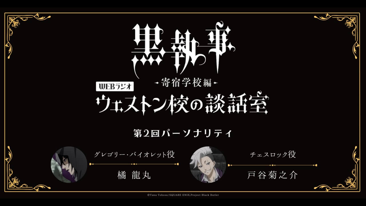 4月25日（木）19時～放送の第2回は、橘龍丸さん＆戸谷菊之介さんが担当！ アニメ「黒執事 –寄宿学校編-」WEBラジオ『ウェストン校の談話室』