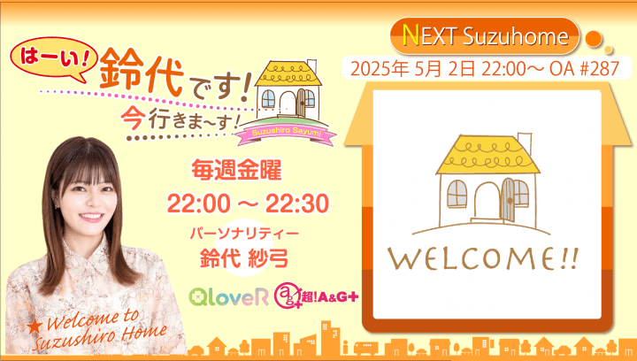 5月2日（金）22時～放送！『はーい！鈴代です！ 今行きまーす！』#287