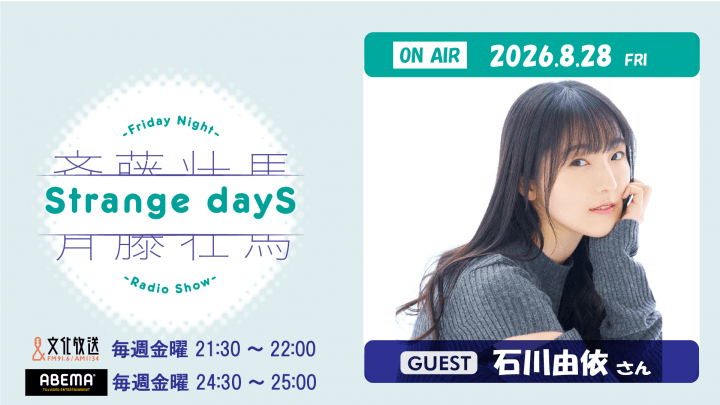 8月28日の放送には、石川由依さんのゲスト出演が決定＆メール大募集！『斉藤壮馬 Strange dayS』