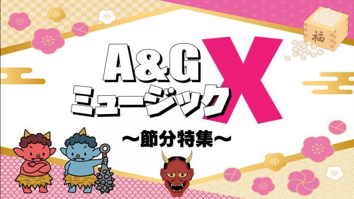 2月4日(土)のA&GミュージックXは…「節分特集」をお届け！！