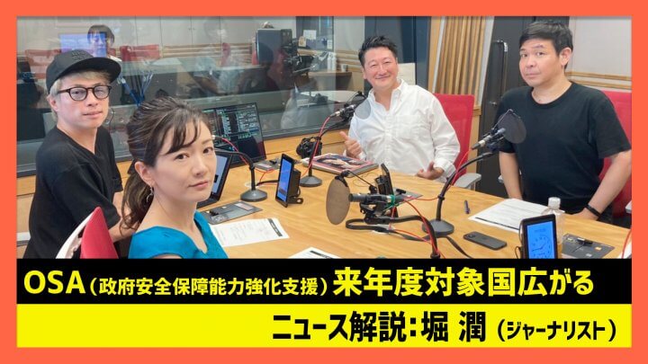 堀潤「OSA（政府安全保障能力強化支援）来年度対象国広がる」（田村淳のNewsCLUB 2023年9月2日前半）