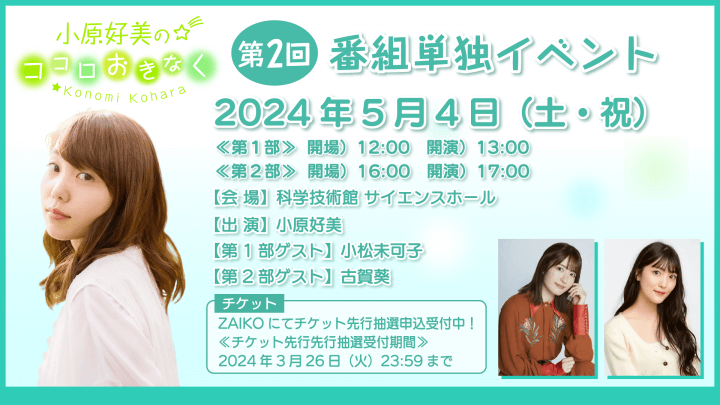 第1部に小松未可子さん、第2部に古賀葵さんのゲスト出演が決定！5/4（土・祝）開催『小原好美のココロおきなく』番組イベント