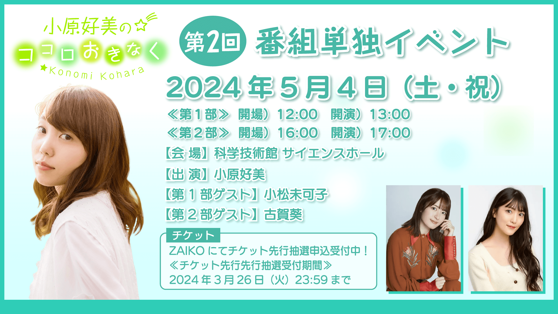 第1部に小松未可子さん、第2部に古賀葵さんのゲスト出演が決定！5/4（土・祝）開催『小原好美のココロおきなく』番組イベント