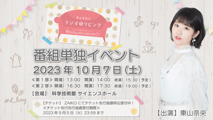 10月7日（土）『東山奈央のラジオ＠リビング』番組初イベントの開催が決定！＆チケット抽選申込受付中！