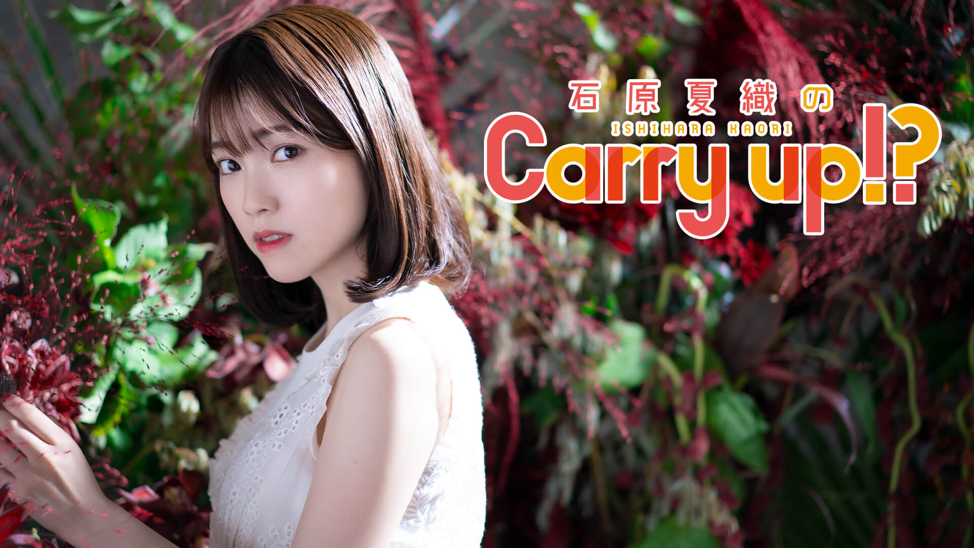 石原夏織のCarry up!? #169（2021年3月22日放送）