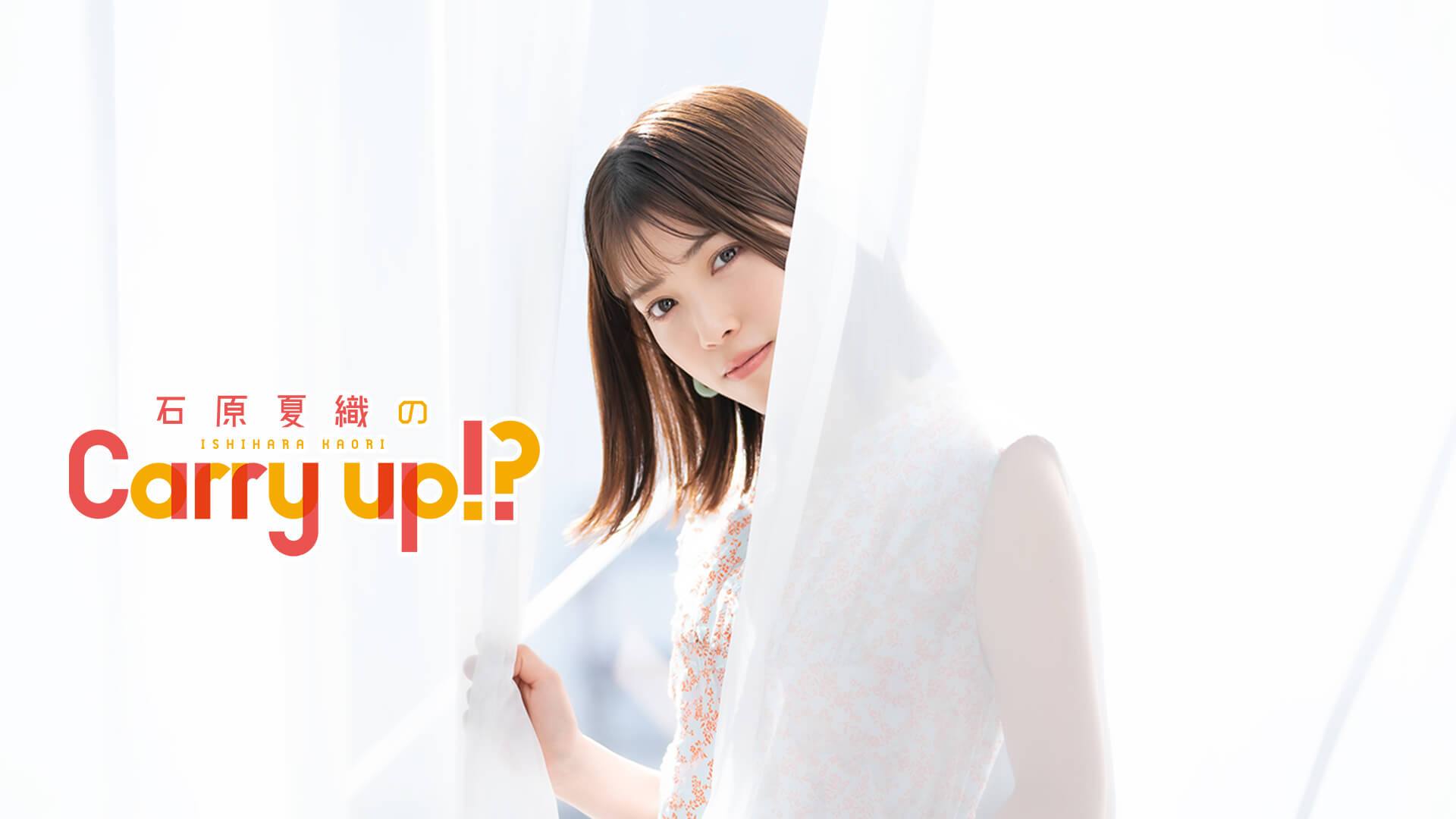 石原夏織のCarry up!? 第172回（2021年4月12日放送）