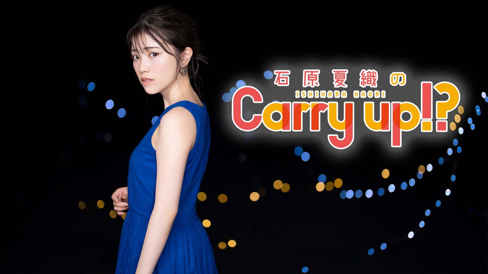 石原夏織のCarry up!? 第199回（2021年10月18日放送）