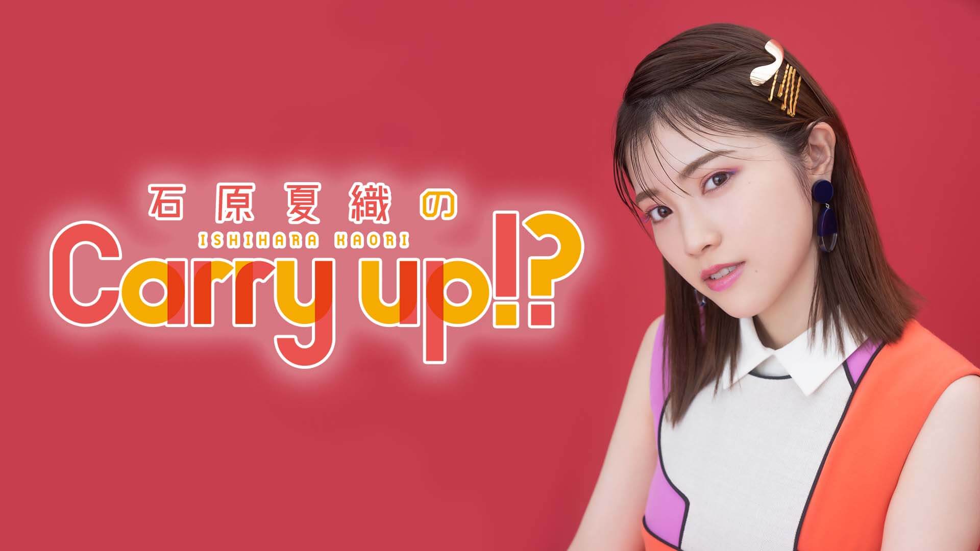 石原夏織､2つのSuicaに悩まされる～5月23日『石原夏織のCarry up!?』