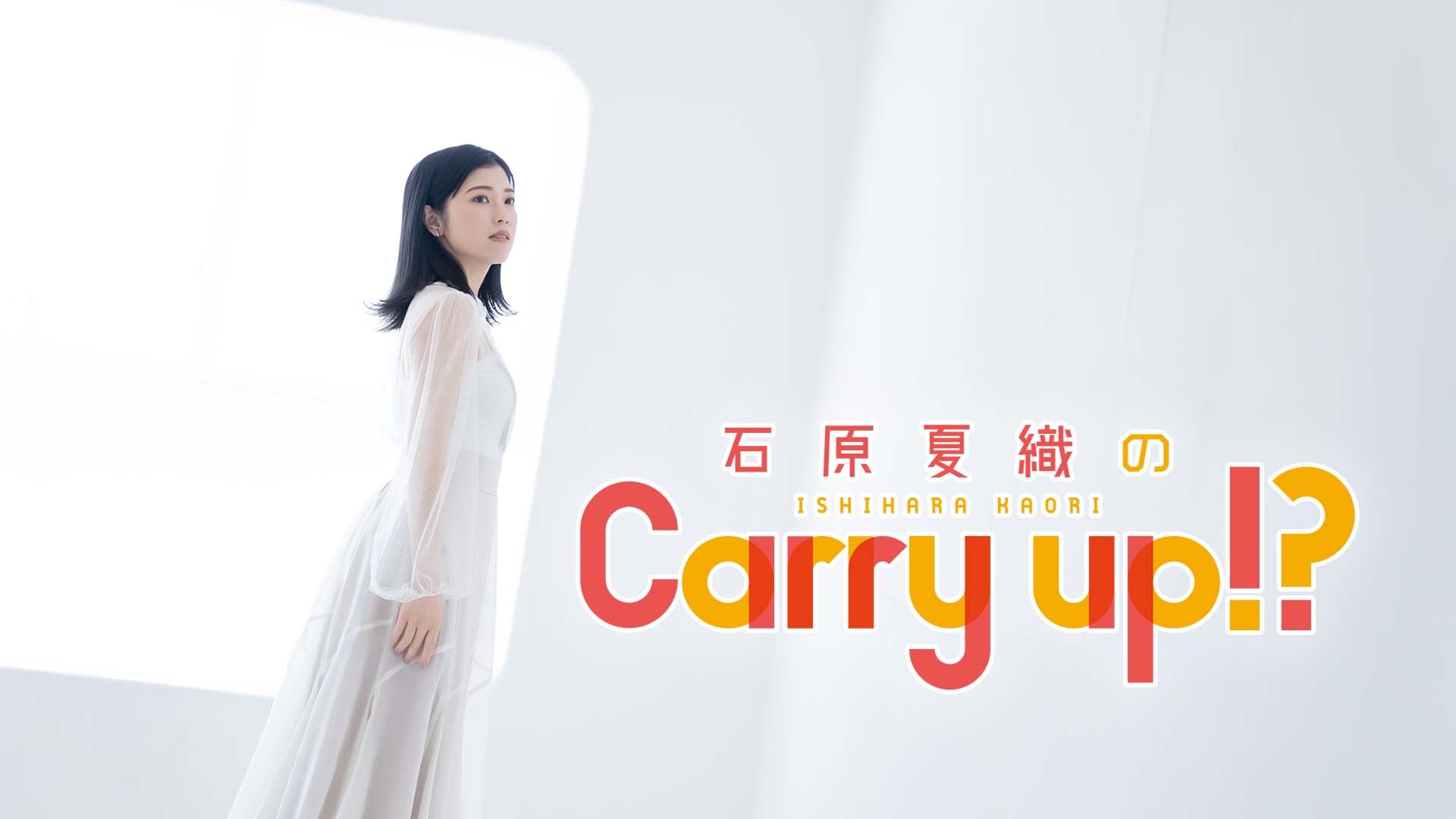 石原夏織のCarry up!? 第245回（2022年9月19日放送）