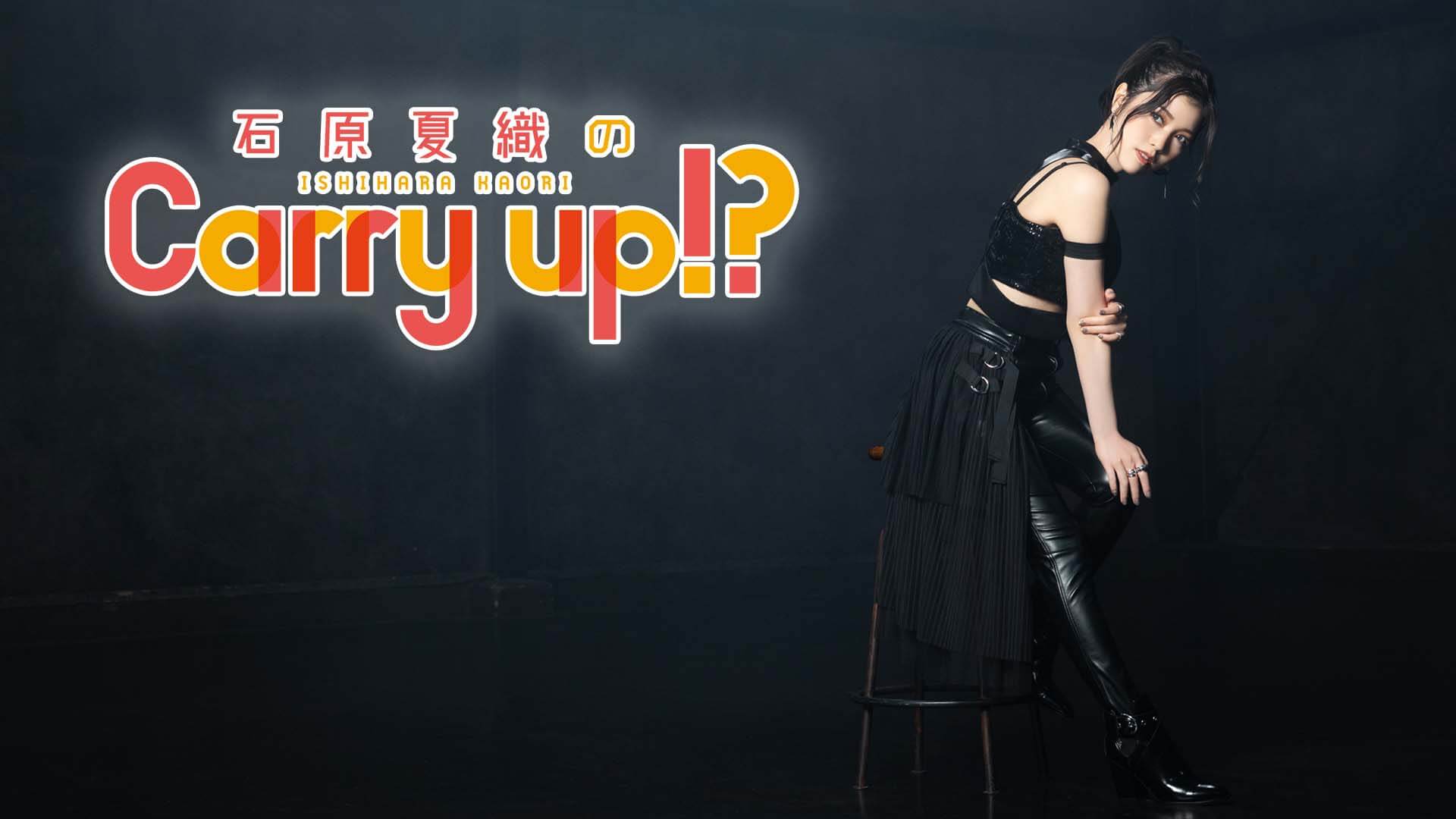 石原夏織のCarry up!? 第236回（2022年7月18日放送）